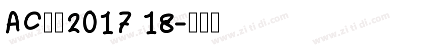 AC米兰2017 18字体转换